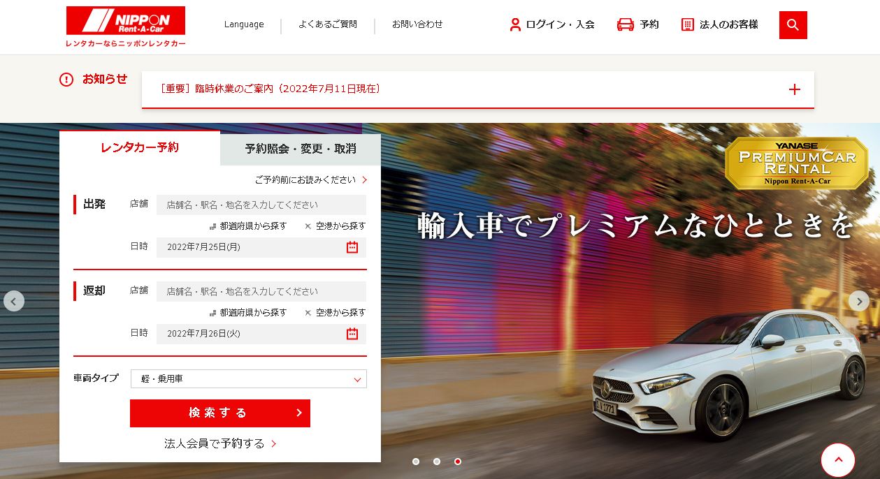 ニッポンレンタカー公式サイト