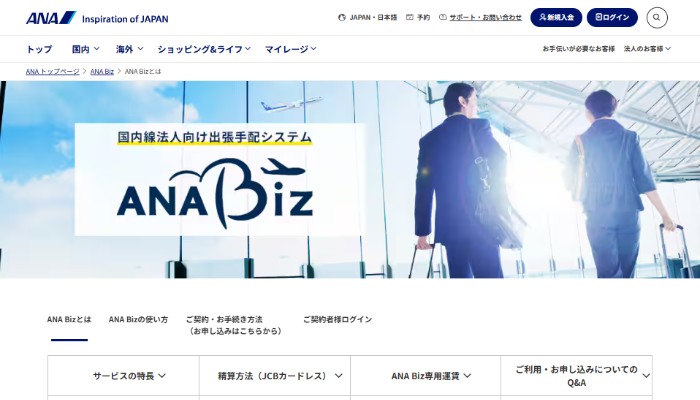ANA Biz公式サイト