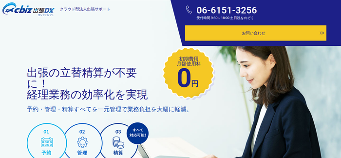cbiz出張DX公式サイト