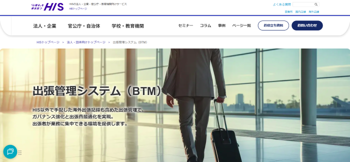 HIS BTM Portal公式サイト