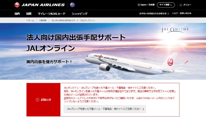 JALオンライン公式サイト