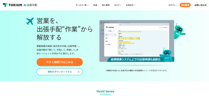 TOKIUM AI出張手配公式サイト