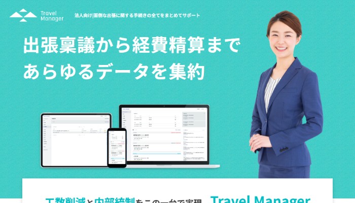 Travel Manager公式サイト