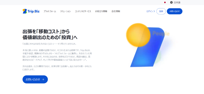 Trip.Biz公式サイト