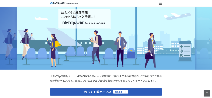 BizTrip-WBF公式サイト